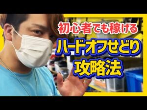 せどり未経験でも稼ぐ‼初心者向けハードオフせどり攻略法 ～仕入れから梱包まで～