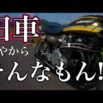 【モトブログ】旧車やからそんなもん!?【ゼットワン】