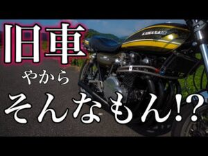 【モトブログ】旧車やからそんなもん!?【ゼットワン】
