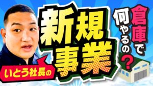 倉庫でなにやるの？いとう社長の新規事業【せどりの進化系】