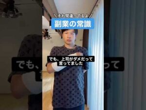 副業の常識