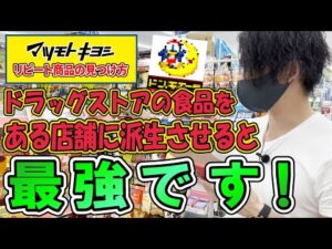 ドラックストアせどりでリピート商品を仕入れて販売するテクニックとは？