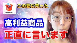 【メルカリ副業のリアル】仕入れて売った高利益商品３選