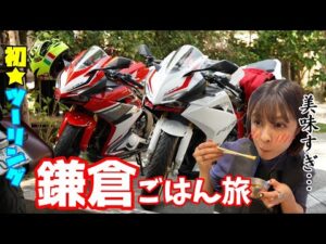 【モトブログ】ツーリング先で食べたご飯が美味しすぎて顔面崩壊するバイク女子