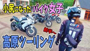 バイク女子と行く！歌う高原ツーリングでも喧嘩(;´Д｀)