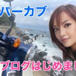 【初投稿】モトブログはじめました。【スーパーカブ】