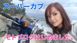 【初投稿】モトブログはじめました。【スーパーカブ】