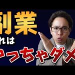 【警告】副業で月５万円稼ぎたいなら“やってはいけない”５つのこと