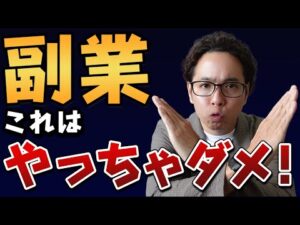 【警告】副業で月５万円稼ぎたいなら“やってはいけない”５つのこと