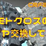 【CRF250R】モトクロスのタイヤ交換難しすぎて泣いた【モトブログ】
