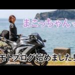 【初投稿】バイク女子　モトブログ始めます！！【zx10r】
