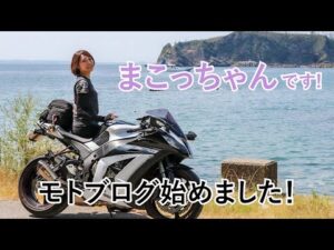 【初投稿】バイク女子　モトブログ始めます！！【zx10r】